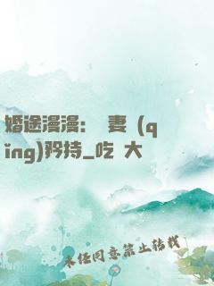婚途漫漫：寵妻請(qǐng)矜持