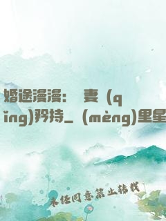 婚途漫漫：寵妻請(qǐng)矜持