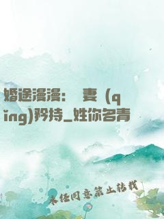 婚途漫漫：寵妻請(qǐng)矜持
