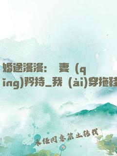 婚途漫漫：寵妻請(qǐng)矜持