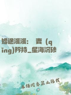 婚途漫漫：寵妻請(qǐng)矜持