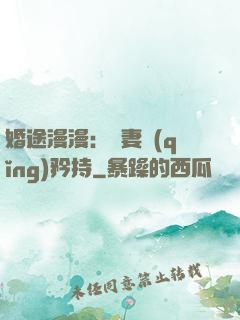 婚途漫漫：寵妻請(qǐng)矜持
