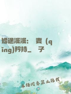 婚途漫漫：寵妻請(qǐng)矜持