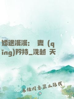 婚途漫漫：寵妻請(qǐng)矜持