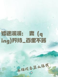 婚途漫漫：寵妻請(qǐng)矜持