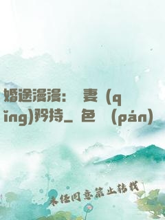 婚途漫漫：寵妻請(qǐng)矜持