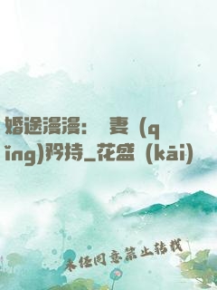 婚途漫漫：寵妻請(qǐng)矜持