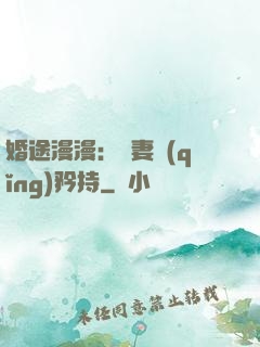 婚途漫漫：寵妻請(qǐng)矜持