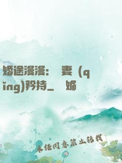 婚途漫漫：寵妻請(qǐng)矜持