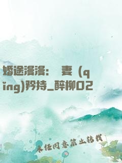 婚途漫漫：寵妻請(qǐng)矜持