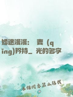 婚途漫漫：寵妻請(qǐng)矜持