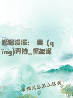 婚途漫漫：寵妻請(qǐng)矜持