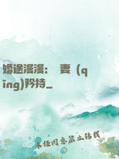 婚途漫漫：寵妻請(qǐng)矜持