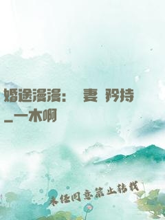 婚途漫漫：寵妻請矜持