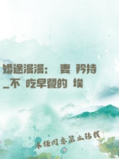 婚途漫漫：寵妻請矜持