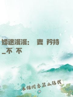 婚途漫漫：寵妻請矜持