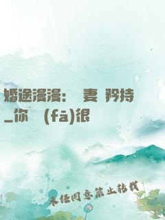 婚途漫漫：寵妻請矜持