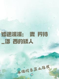 婚途漫漫：寵妻請矜持
