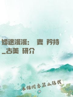 婚途漫漫：寵妻請矜持