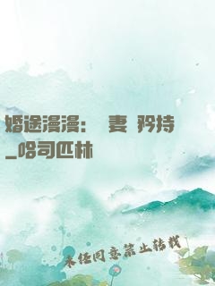 婚途漫漫：寵妻請矜持