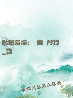 婚途漫漫：寵妻請矜持