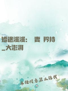 婚途漫漫：寵妻請矜持