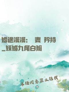 婚途漫漫：寵妻請矜持