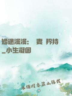 婚途漫漫：寵妻請矜持