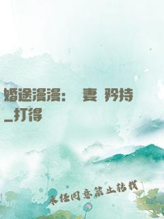 婚途漫漫：寵妻請矜持