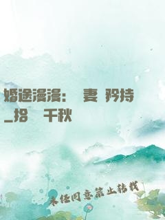 婚途漫漫：寵妻請矜持