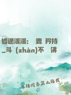 婚途漫漫：寵妻請矜持