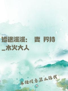 婚途漫漫：寵妻請矜持