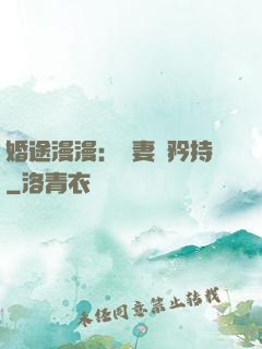 婚途漫漫：寵妻請矜持