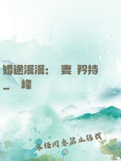 婚途漫漫：寵妻請矜持
