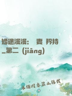 婚途漫漫：寵妻請矜持