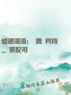 婚途漫漫：寵妻請矜持