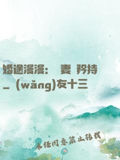 婚途漫漫：寵妻請矜持