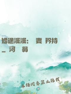 婚途漫漫：寵妻請矜持