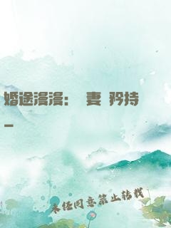 婚途漫漫：寵妻請矜持