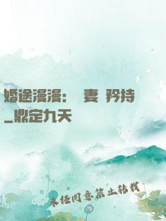 婚途漫漫：寵妻請矜持