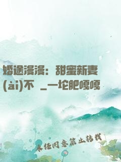 婚途漫漫：甜蜜新妻愛(ài)不夠