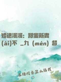 婚途漫漫：甜蜜新妻愛(ài)不夠