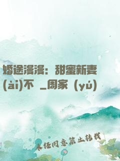 婚途漫漫：甜蜜新妻愛(ài)不夠