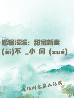 婚途漫漫：甜蜜新妻愛(ài)不夠