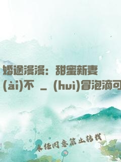 婚途漫漫：甜蜜新妻愛(ài)不夠