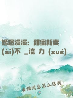 婚途漫漫：甜蜜新妻愛(ài)不夠