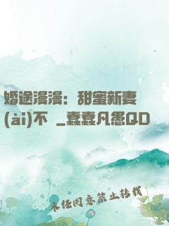 婚途漫漫：甜蜜新妻愛(ài)不夠