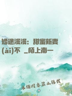 婚途漫漫：甜蜜新妻愛(ài)不夠