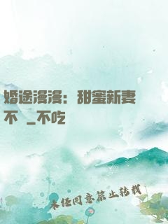 婚途漫漫：甜蜜新妻愛不夠
