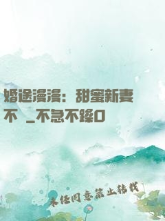 婚途漫漫：甜蜜新妻愛不夠